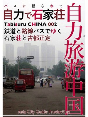 cover image of Tabisuru CHINA: 002バスに揺られて「自力で石家荘」